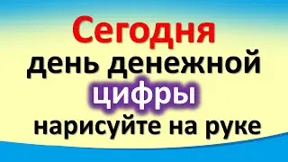 Сегодня 8 февраля день денежной цифры, нарисуйте на руке этот знак. Лунный календарь