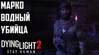 Отравленная вода. Расследование преступления в Dying Light 2: Stay Human Прохождение #6