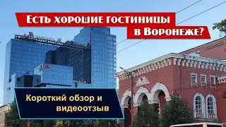 Отели Воронежа: отзыв о гостинице Марриотт Воронеж