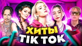 ЭТИ ПЕСНИ ИЩУТ ВСЕ  /ТОП 200 ПЕСЕН TIK TOK МАЙ 2022 МУЗЫКАЛЬНЫЕ НОВИНКИ