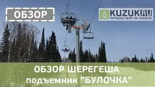 ОБЗОР ШЕРЕГЕША: подъемник "Булочка"