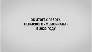 Пермский Мемориал в 2020 году