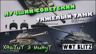 🔴WoT Blitz | ИС-4 VS ИС-7 |🔥РАНДОМ🔥