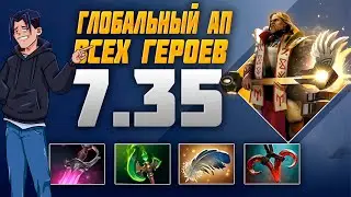 САМЫЙ НЕОБЫЧНЫЙ ПАТЧ В ДОТЕ 7.35