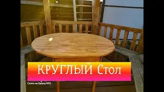 круглый стол своими руками/как сделать круглый стол/круглый стол для беседки.