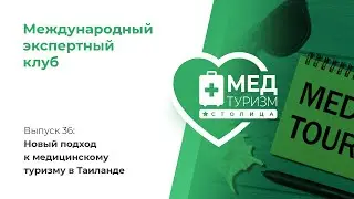 Новый подход к медицинскому туризму в Таиланде/цикл «Международный экспертный клуб», № 36