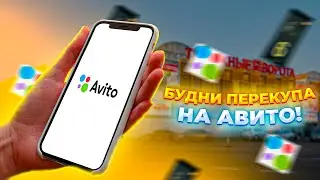 БУДНИ ПЕРЕКУПА на АВИТО! ПЕРЕПРОДАЖА АЙФОНОВ в МОСКВЕ!