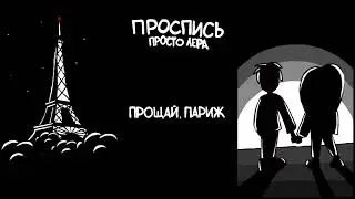 13. просто Лера -  Прощай, Париж (Альбом "Проспись")