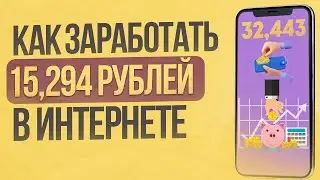 Заработок в интернете ДЛЯ ВСЕХ Ӏ Проверил Ӏ как заработать в интернете даже новичку