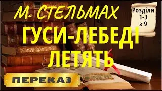 Гуси-лебеді летять. Михайло Стельмах. (Розділи 1-3 з 9)