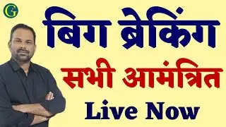 बिग ब्रेकिंग | सभी आमंत्रित | Live Now | 15 August, 2024 | Santosh Bishnoi Sir