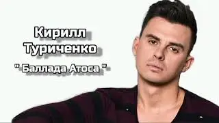 Кирилл Туриченко - " Баллада Атоса "