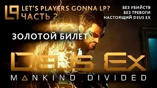Deus Ex Mankind Divided (без убийств) | Часть 2 - Золотой билет