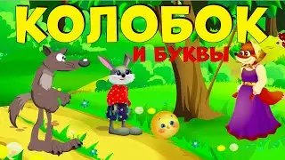 Колобок  - Буквы