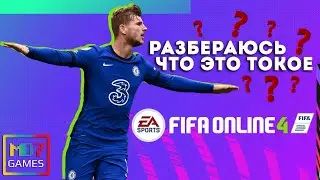 ПЕРВЫЕ ВПЕЧАТЛЕНИЯ ОТ  FIFA ONLINE 4