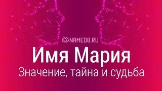 Значение имени Мария: карма, характер и судьба