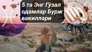 5 та энг гӯзал одамлар бурж вакиллари