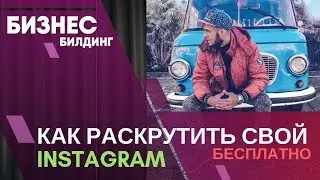 Как раскрутить свой инстаграм. Личный бренд в инстаграм.