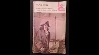 Старые годы. Русские исторические повести и рассказы первой половины XIX века / Пётр Первый