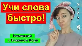 Немецкий с Боженой Корн, урок 6