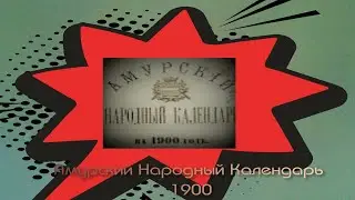 Праздники.Популярные имена православных людей Амурский народный календарь на  1900 г ч 3 Н.Голубцов.