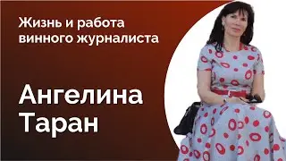 69. АНГЕЛИНА ТАРАН: ВИННЫЕ ЖУРНАЛИСТЫ, БЛОГЕРЫ И ИНФЛЮЭНСЕРЫ