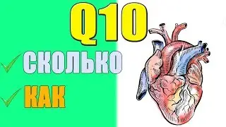 Коэнзим Q10 Как Принимать и Какой Лучше Выбрать