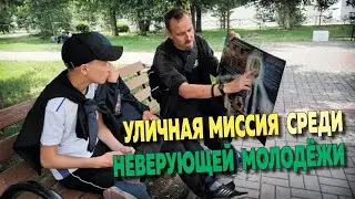 Проповедь неверующим молодым людям. Уличная миссия. Аудио 🎤