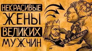 Ну что он в ней нашёл?! 7 самых некрасивых жён: от Эйнштейна до императора Древнего Китая