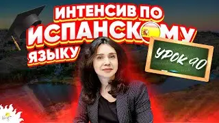 Испанский язык / Бесплатные online уроки испанского языка для начинающих от А1 до B1 / Урок 90