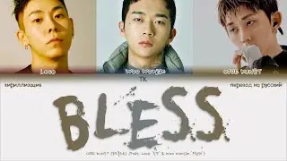 CODE KUNST –  BLESS (Feat. Loco & Woo Wonjae) [ПЕРЕВОД НА РУССКИЙ/КИРИЛЛИЗАЦИЯ Color Coded Lyrics]