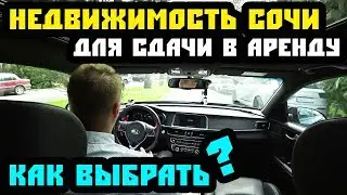 Квартира для СДАЧИ в Сочи. КАК выбрать доходную недвижимость в Сочи? Квартира в Сочи для сдачи.