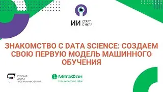 Знакомство с Data Science: создаем свою первую модель машинного обучения