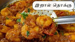 Prawn Thokku Recipe in Tamil | Eral Thooku |  இறால் தொக்கு  | Prawn Gravy in Tamil |  இறால் கிரேவி