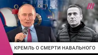 Что делал Путин после убийства Навального