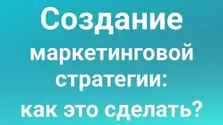 Как создать эффективную маркетинговую стратегию? Формула SOSTAC для разработки стратегии маркетинга