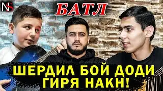 БАТЛ - ШЕРДИЛ БОЙ ДОДИ ГИРЯ НАКН !