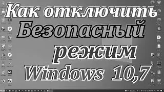 Как зайти в безопасный режим.Как отключить безопасный режим windows 10.8.7.Как выйти из безопасного