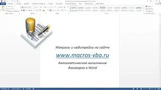 Быстрое заполнение договоров в Word 2007/2010/2013/2016 при помощи надстройки