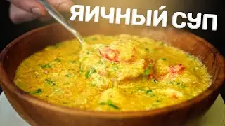 Почти БЕСПЛАТНАЯ вкусняшка! Яичный суп.