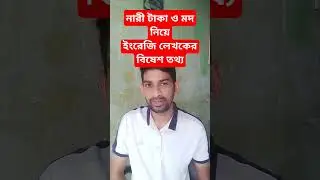 নারী টাকা ও মদনিয়েইংরেজি লেখকের বিষেশ তথ্য