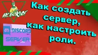 DISCORD КАК СОЗДАТЬ СВОЙ СЕРВЕР, КАК НАСТРОИТЬ РОЛИ.