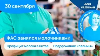 Новости за 5 минут: ФАС занялся молочниками, профицит молока в Китае, подорожание «пальмы»