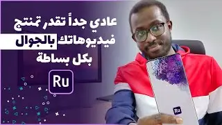 Adobe Premiere Rush مونتاج بالجوال مع ادوبي رش