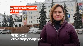 Мэр Уфы: кто следующий?