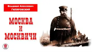 ВЛАДИМИР ГИЛЯРОВСКИЙ «МОСКВА И МОСКВИЧИ». Аудиокнига. Читает Александр Бордуков