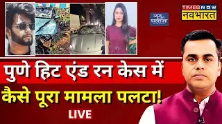 News Ki Pathshala Live With Sushant Sinha: Pune Hit And Run केस में पूरा मामला पलट गया! | Top News