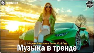 ХИТЫ 2024🎉Музыка в тренде 2024🔥САМЫЕ ЛУЧШИЕ ПЕСНИ 2024🔥Лучшие песни 2024 🔥Новинки 2024 Музыки