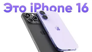 iPhone 16 — ИЗВЕСТНО ВСЕ! 5 главных фишек