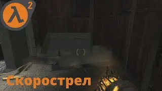 Скорострел ( half-life 2 )